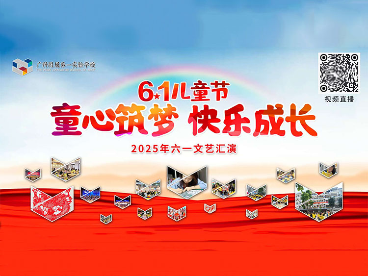 广科附属第一实验学校2025年，六一文艺汇演