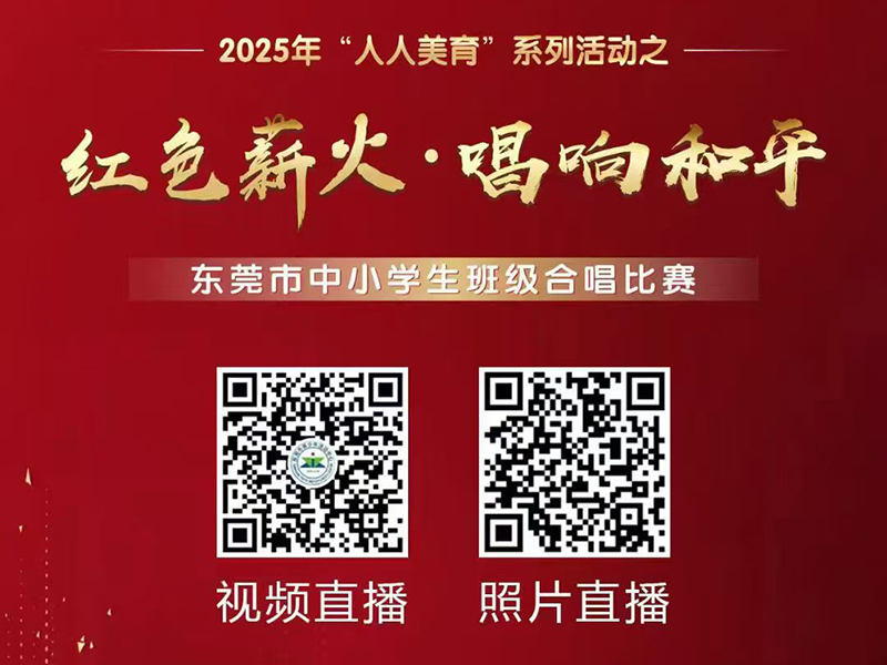 红色薪火·唱响和平·东莞市中小学生班级合唱比赛